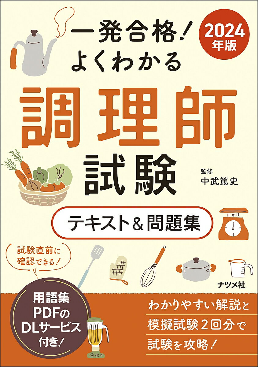 一発合格!よくわかる調理師試験テキスト&問題集 2024年版／中武篤史【1000円以上送料無料】のサムネイル