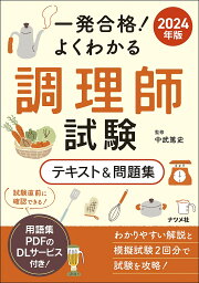 一発合格!よくわかる調理師試験テキスト&問題集 2024年版／中武篤史【1000円以上送料無料】