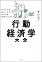 行動経済学大全 ビジネスで使いこなす!みるみる成果があがる!／中川功一【1000円以上送料無料】