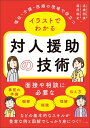 〔予約〕福祉、介護、医療の現場で役立つ イラストでわかる対人援助の技術／高橋明美／篠原純史【1000円以上送料無料】