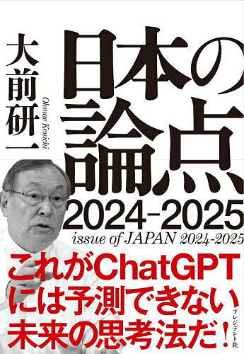 日本の論点 2024-2025／大前研一【1000円以上送料無料】