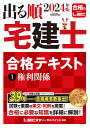 著者東京リーガルマインドLEC総合研究所宅建士試験部(編著)出版社東京リーガルマインド発売日2023年12月ISBN9784844948018ページ数438Pキーワードでるじゆんたつけんしごうかくてきすと2024ー1 デルジユンタツケンシゴウカクテキスト2024ー1 とうきよう／り−がる／まいんど トウキヨウ／リ−ガル／マインド9784844948018内容紹介深い理解で万全対策！詳細知識までおさえられる、圧倒的な情報力！随一の知識量・試験情報量を誇る『出る順宅建士』合格テキストは、あらゆる難問・法改正に負けない実力を養成します！＝本書の特長＝宅建士受験者から支持され続けるロングセラー『出る順シリーズ』！本書は、難易度の高い問題にも揺るがぬ力がつくよう、随一の知識量で、宅建士試験で問われる学習範囲を解説したテキストです。試験挑戦がはじめての方から、リベンジ受験に挑む方にまで使いやすいよう、随所に工夫をこらしています。○2024年の法改正フォロー！2024年試験に対応できるよう、改正部分の知識もしっかり解説。試験に向け、安心してお使いいただける内容に更新されています。○学習の進め方がわかるポイント解説！何を学ぶのか？が一目瞭然。冒頭部分の「学習内容のポイント」で、出題傾向に合わせた勉強方法のアドバイスをまとめています。○試験頻出箇所がわかる、重要度ランク表記！試験で問われやすい箇所がわかる、重要度ランク(A・B・C)を表示。各単元の、過去10年間の出題データ(頻度)もあわせて掲載しています。○その場で本試験に挑戦！理解定着を確認できる、関連過去問を収録！より理解を深め、知識を定着させられるよう、説明内容に関連ある、過去に出題のあった本試験問題を掲載しています。○より深い知識・法令知識をプラスアルファ！重要条文を記載。本文に関係する、法律の重要条文を要所に掲載。法律における記載と、本文の知識を照らし合わせることで、より深い理解に役立ちます。○さらなる問題演習に使いやすい！同シリーズ問題集と提携しています。宅建士学習のカナメとなる過去問演習がすぐできるよう、同シリーズの『ウォーク問過去問題集』の該当ページを本書に記載。『ウォーク問過去問題集』と併用することで、すぐに復習・演習がしやすくなり、より効率的に学習出来ます。※本書は、2023年11月1日時点で施行されている法令及び、同日時点において2024年4月1日までに施行を見込む法令を基準に、作成しています。※本データはこの商品が発売された時点の情報です。目次超合理的合格法ガイダンス/意思表示/制限行為能力者/時効/代理/債務不履行・解除/危険負担/弁済/契約不適合責任/相続/物権変動/不動産登記法/抵当権/保証・連帯債務/共有/建物区分所有法/賃貸借/借地借家法（1）—借家/借地借家法（2）—借地/不法行為/請負/委任/債権譲渡/相殺/民法—その他の問題点（1）/民法—その他の問題点（2）