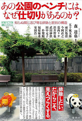 【送料無料】あの公園のベンチには、なぜ仕切りがあるのか? 知らぬ間に忍び寄る排除と差別の構造／森達..