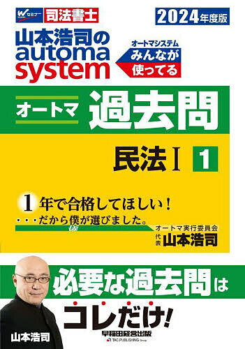 著者山本浩司(著)出版社早稲田経営出版発売日2023年10月ISBN9784847151415ページ数561Pキーワードやまもとこうじのおーとましすてむおーとまかこもん ヤマモトコウジノオートマシステムオートマカコモン やまもと こうじ ヤマモト コウジ BF54675E9784847151415内容紹介山本浩司が膨大な過去問の中から、合格のために本当に「必要な過去問」を「肢単位」にまで踏み込んで選び抜き、オートマ式の並び順に編集した。過去問を肢ごとに解体して厳選し、問題文を肢別問題としてわかりやすい表現に整理したうえで掲載している。また、ただの「肢別過去問題集」ではなく、「一緒に考えるべき問題」を「セット問題」、「比較しながら覚えるべき問題」を「比較問題」として、一目でわかるようにデザインしてある。さらに、「条文問題」「判例・先例問題」「基本問題」「応用問題」などのアイコンを付けているので、「間違えた時にどのような復習をすればよいのか」が明確になっている。各章末・節末には本試験問題をそのまま使用した「総合問題」を掲載。各選択肢には、間違えた時にもう一度戻るべき「肢別問題」を「再トライ」として明示した。2024年度版では、最新本試験問題を織り込んだ。※本データはこの商品が発売された時点の情報です。目次第1部 総則（総則）/第2部 物権・担保物権（物権/担保物権）