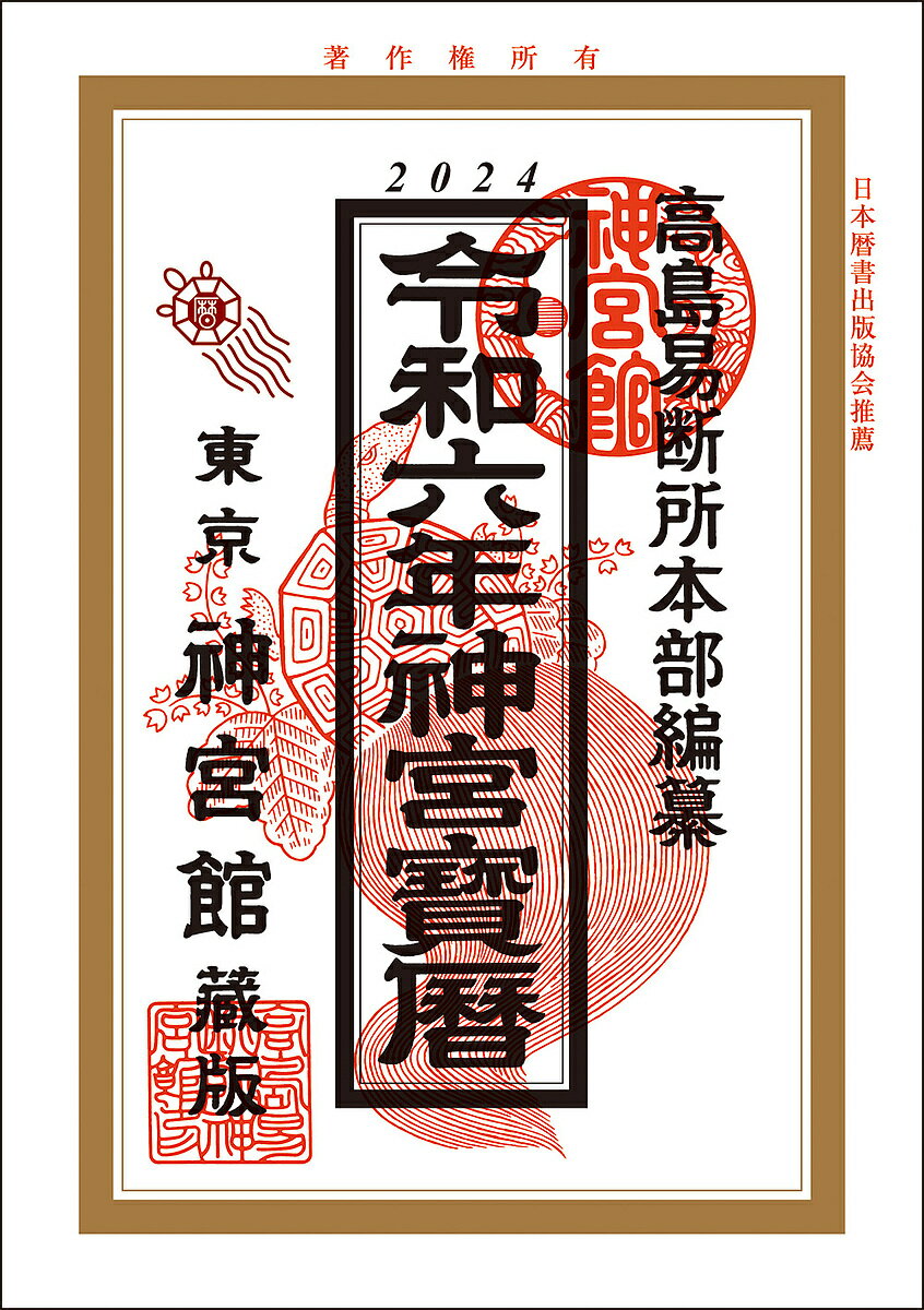 神宮宝暦 令和6年／神宮館編集部／高島易断所本部【1000円以上送料無料】