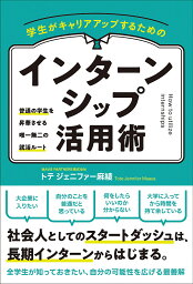 学生がキャリアアップするためのインターンシップ活用術 普通の学生を昇華させる唯一無二の就活ルート／トテジェニファー麻綾【1000円以上送料無料】