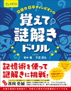 記憶力日本チャンピオンの覚えて!謎解きドリル/青木健/平田直也【1000円以上送料無料】