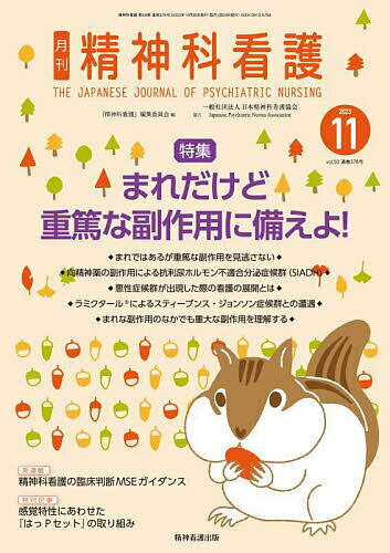精神科看護 2023-11／『精神科看護』編集委員会【1000円以上送料無料】