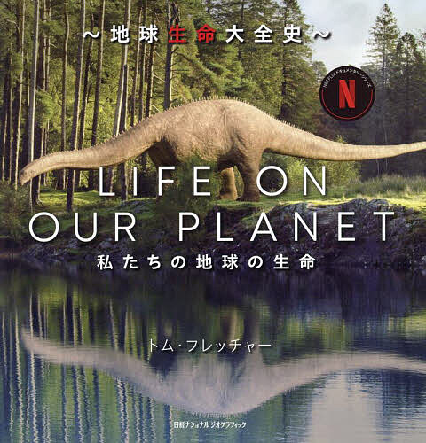 LIFE ON OUR PLANET 地球生命大全史 私たちの地球の生命／トム・フレッチャー／竹花秀春／片神貴子【1000円以上送料無料】