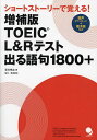 著者早川幸治(著)出版社コスモピア発売日2023年11月ISBN9784864542043ページ数308PキーワードTOEIC とーいつくえるあんどあーるてすとでるごく トーイツクエルアンドアールテストデルゴク はやかわ こうじ ハヤカワ コウジ9784864542043内容紹介TOEIC単語対策で独自の地位を築く自慢のロングセラーが増補して最終形態で登場！【この本の特長】★単語カードタイプの単語帳とは異なり、文章を読んで単語を覚える単語帳です。★フレーズ（成句）やセンテンス（一文）ではなく、PART3の会話形式、PART4のナレーション形式なので実戦的です。★登場人物が固定で、書籍全体でひとつのストーリーを構成。まるでビジネス小説を読むように感情移入して学習できるので、単語の定着率が高いです。★「求人」「面接」「商談」「出張」「トラブル」「クレーム」といった TOEIC によく出るシチュエーションが目白押しで、全パートのテスト対策になります。※本データはこの商品が発売された時点の情報です。目次オフィスでの会話/人材募集/求人の問い合わせ/候補者の選考/Ayaの面接/採用者の決定/Ayaの入社/社内の案内/Ayaの歓迎会/Ayaの日常業務/市場調査の報告/Yasuoの業務/Yasuoの報告書/商品の問い合わせ/顧客の開拓/潜在顧客との商談/出張の手配/出張のフライト/空港の税関/ホテルに宿泊〔ほか〕