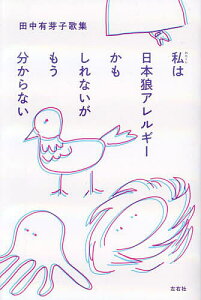 私は日本狼アレルギーかもしれないがもう分からない 田中有芽子歌集/田中有芽子【1000円以上送料無料】