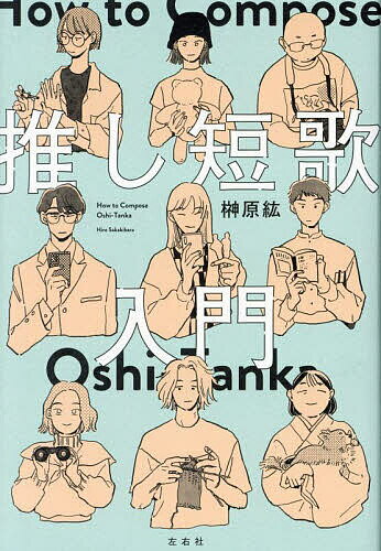 【送料無料】推し短歌入門／榊原紘