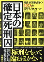 日本の確定死刑囚 執行の時を待つ107人の犯行プロフィール／鉄人ノンフィクション編集部【1000円以上送料無料】