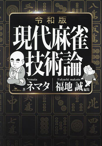 著者ネマタ(著) 福地誠(編集)出版社鉄人社発売日2023年10月ISBN9784865372663ページ数255Pキーワードげんだいまーじやんぎじゆつろんかつためのげんだい ゲンダイマージヤンギジユツロンカツタメノゲンダイ ねまた ふくち まこと ネマタ フクチ マコト9784865372663内容紹介勝つために避けて通れない牌効率と押し引きの大事典。伝説のベストセラーが30ページ増で復刻！※本データはこの商品が発売された時点の情報です。目次1 手作りの神髄！（手作りの大前提をおさえよう/“テンパイの技術”リーチ判断/“テンパイの技術”手変わりをみてリーチしない場合 ほか）/2 究極の押し引き！（“ベタオリの技術”ベタオリの考え方/“ベタオリの技術”ベタオリの手順/押し引きの基本 ほか）/3 完璧な状況判断（点数状況判断の考え方/“オーラスの技術”オーラスの手作り/“オーラスの技術”オーラスの先制テンパイ判断 ほか）