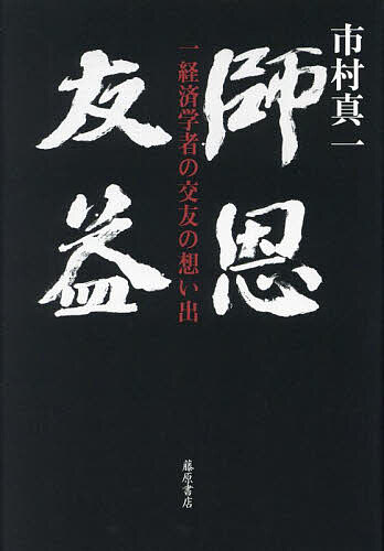 師恩友益 一経済学者の交友の想い出／市村真一【1000円以上送料無料】