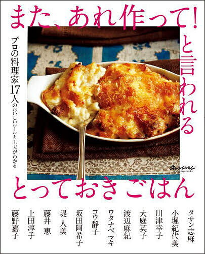 【送料無料】また、あれ作って!と言われるとっておきごはん プロの料理家17人のおいしいルールと工夫がわかる／レシピ