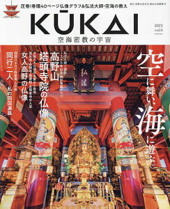 KUKAI 空海密教の宇宙 vol.6(2023)【1000円以上送料無料】