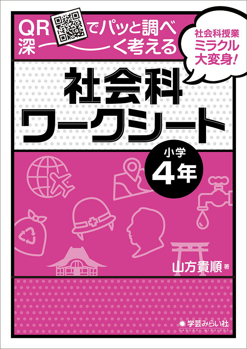【送料無料】QRでパッと調べ深〜く考える社会科ワークシート 社会科授業ミラクル大変身! 小学4年／山方..