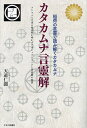 カタカムナ言靈解 稲荷の言靈で読み解くカタカムナ フトマニと火水の超法則が明かすアカシックレコードと宇宙樹の秘密／天道仁聞