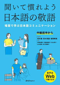 聞いて慣れよう日本語の敬語 場面で学ぶ日本語コミュニケーション/坂本惠/高木美嘉/徳間晴美【1000円以上送料無料】