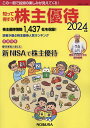 知って得する株主優待 2024年版【1000円以上送料無料】