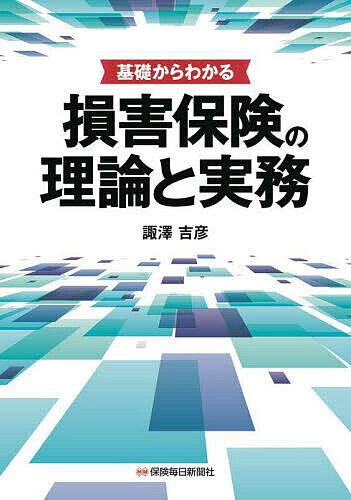 【送料無料】基礎からわかる損害保険の理論と実務／諏澤吉彦