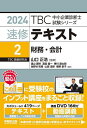 速修テキスト 2024-2/山口正浩【1000円以上送料無料】