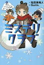 放課後ミステリクラブ 2/知念実希人/Gurin.【1000円以上送料無料】