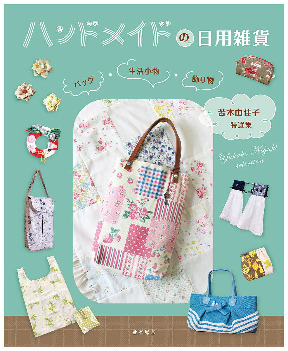 【送料無料】ハンドメイドの日用雑貨 バッグ・生活小物・飾り物 苦木由佳子特選集／苦木由佳子
