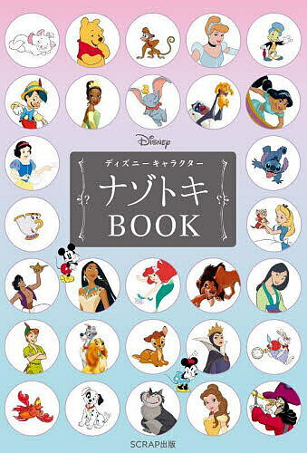 ディズニーキャラクターナゾトキBOOK／SCRAP／ウォルト・ディズニー・ジャパン／加藤隆生【1000円以上送料無料】