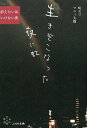 生きぞこなった夜に虹 消えたい私いけない僕/咲セリ/マニィ大橋【1000円以上送料無料】