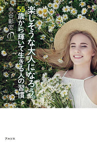 【送料無料】楽しそうな大人になろう。 55歳から輝いて生きる人の習慣／中谷彰宏
