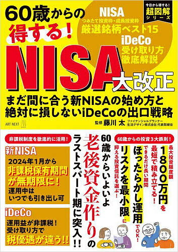 60歳からの得する!NISA大改正 まだ間に合う新NISAの始め方と絶対に損しないiDeCoの出口戦略／藤川太【1000円以上送料無料】のサムネイル