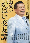 お笑いがばい交友譚 漫才ブームB&B裏面史はこの一冊に全部ある!／島田洋七【1000円以上送料無料】