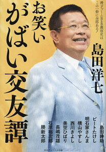 お笑いがばい交友譚 漫才ブームB&B裏面史はこの一冊に全部ある!/島田洋七【1000円以上送料無料】