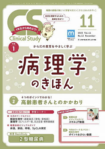 出版社メヂカルフレンド社発売日2023年10月10日JAN4910032271131雑誌版型B5キーワードくりにかるすたでい クリニカルスタデイ4910032271131内容紹介特集1からだの異常をやさしく学ぶ病理学のきほん〔執筆〕高野 海哉すべての疾患につながる病理学。看護において欠かせない科目ですが、初めて学ぶ皆さんは専門用語やしくみの複雑さに戸惑うことも多いのではないでしょうか。本特集では、そんな病理学を基礎からわかりやすく解説します！特集24つのポイントでわかる！高齢患者さんとのかかわり〔執筆〕齊田 綾子実習では高齢患者さんとかかわる機会が多くありますが、かかわり方を考えるときには“高齢者の特徴”を押さえることが重要です。本特集では高齢患者さんを理解するために重要なポイントを、4つの視点から解説します！3STEPで学ぶ！疾患Basic Study2型糖尿病〔監修〕畑中 あかね、船木 淳〔執筆〕本吉 裕美子実習や国試で出合うことの多い疾患の解剖から治療、看護までをやさしく解説します。※本データはこの商品が発売された時点の情報です。