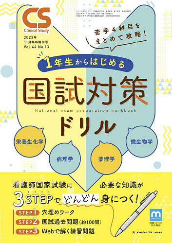 苦手4科目をまとめて攻略! 1年生からはじめる国試対策ドリル 栄養生化学・病理学 2023年11月号 【クリニカルスタディ増刊】【雑誌】【1000円以上送料無料】