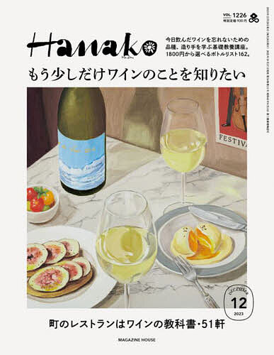 Hanako(ハナコ) 2023年12月号【雑誌】【1000円以上送料無料】