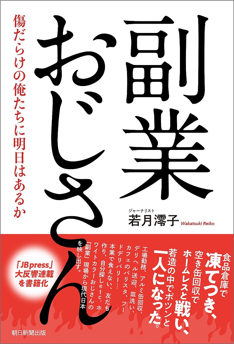 著者若月澪子(著)出版社朝日新聞出版発売日2023年12月ISBN9784022519559ページ数245Pキーワードふくぎようおじさんきずだらけのおれたちにあす フクギヨウオジサンキズダラケノオレタチニアス わかつき れいこ ワカツキ レイコ9784022519559内容紹介崖っぷち日本、さまよう中高年男性のデス・ロードを描く「JBpress」で話題沸騰！注目の労働ジャーナリスト、初の著書最近、意外な場所で働くおじさんをよく見かける。その中には、ホワイトカラーと思しき中高年も少なくない。背景には、日本型雇用崩壊、ジョブ型雇用拡大、実質賃金低下、教育費の高騰等がある。中高年男性の経済・労働環境が厳しくなり、セカンドジョブで稼がざるを得ない「副業おじさん」が増えているのだ。本企画は、様々な副業……食品工場勤務、デリヘル送迎、ラブホテル清掃、アルミ缶回収、バリスタ、フードデリバリー等に奮闘するおじさんたちの姿を通して、中高年男性の生きづらさや葛藤、迷走を描く。彼らの中には、かつては主婦が担っていたような職場で移民と一緒に働いている人も多い。それは、ホワイトカラー労働の限界のあらわれでもあり、ケア労働などのエッセンシャルワークとは何かを考える局面を迎えた、現代日本の透視図でもある。満身創痍のおじさんたちの副業現場をあざやかに描き、労働の本質とは何かまで深く掘り下げた、注目のジャーナリスト、初の著書。「JBpress」大好評連載の書籍化！＜目次＞ 第1章：副業の森をさまよう 第2章：上流から下流に 第3章：若者に交って 第4章：夜のしごと 第5章：部活のノリ？ 第6章：セカンドステージ ＜著者＞ 若月澪子（わかつき・れいこ） 1975年生まれ。ジャーナリスト。大学卒業後、NHKのキャスター、ディレクターとして生活情報などを担当。結婚退職後に自殺予防団体の電話相談ボランティアを経験。育児のかたわらウェブライターとして借金苦や終活に関する取材・執筆を行う。ギグワーカーとして様々な仕事を体験中。※本データはこの商品が発売された時点の情報です。目次第1章 「副業の森」をさまよう/第2章 上流から下流に/第3章 若者に交じって/第4章 夜のしごと/第5章 部活のノリ？/第6章 セカンドステージ