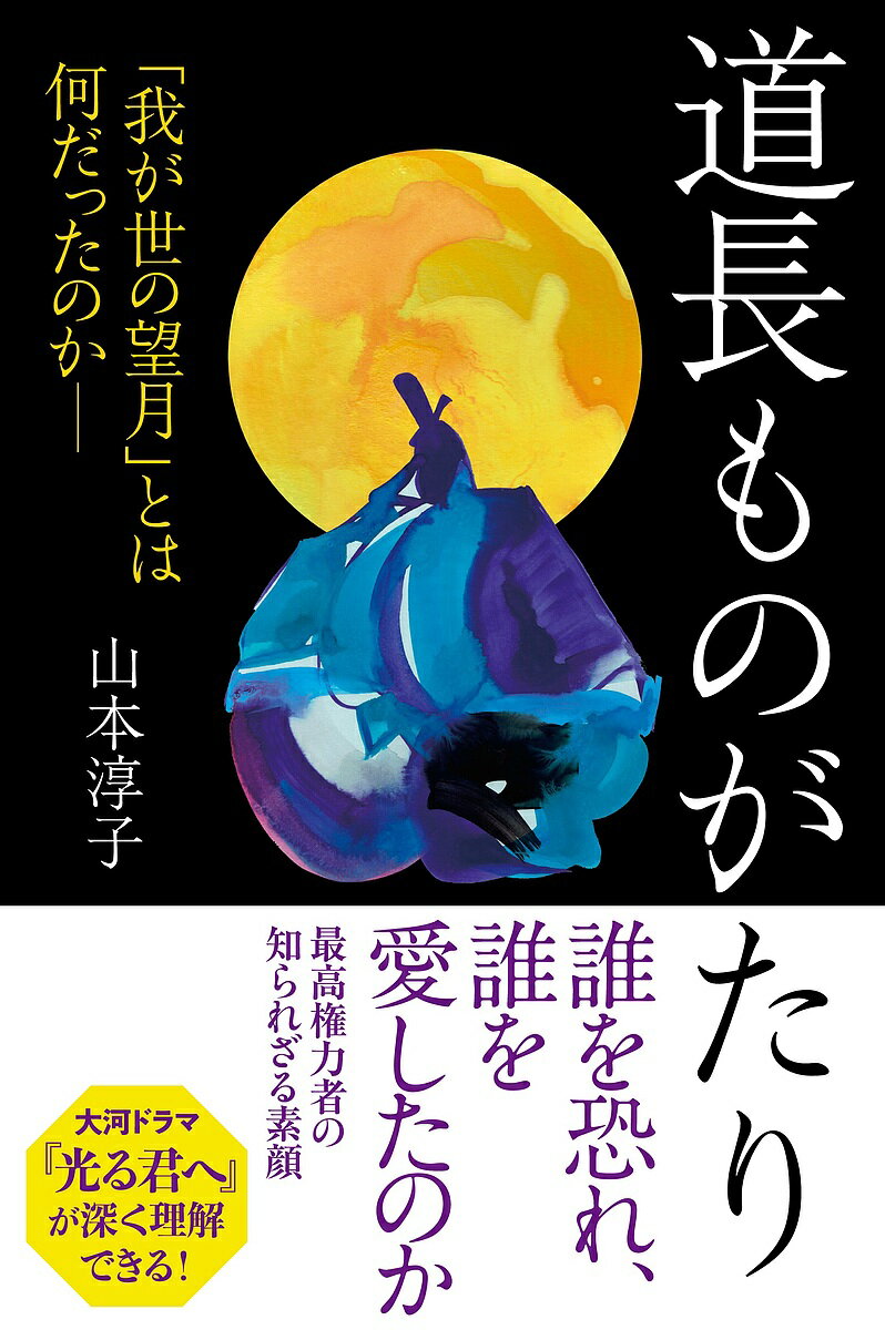 【送料無料】道長ものがたり 「我が世の望月」とは何だったのか-／山本淳子