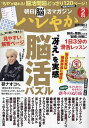 ハレやか 朝日脳活マガジン 2024-2月号【1000円以上送料無料】