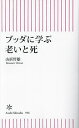 ブッダに学ぶ老いと死／山折哲雄【1000円以上送料無料】