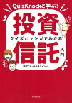 クイズとマンガでわかる投資信託入門 QuizKnockと学ぶ!／野村アセットマネジメント【1000円以上送料無料】