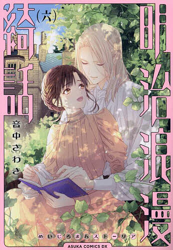 【送料無料】明治浪漫綺話(ストーリア) 6／音中さわき