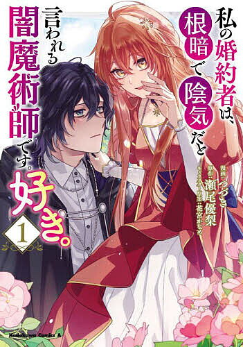 【送料無料】私の婚約者は、根暗で陰気だと言われる闇魔術師です。好き。 1／つづき／瀬尾優梨