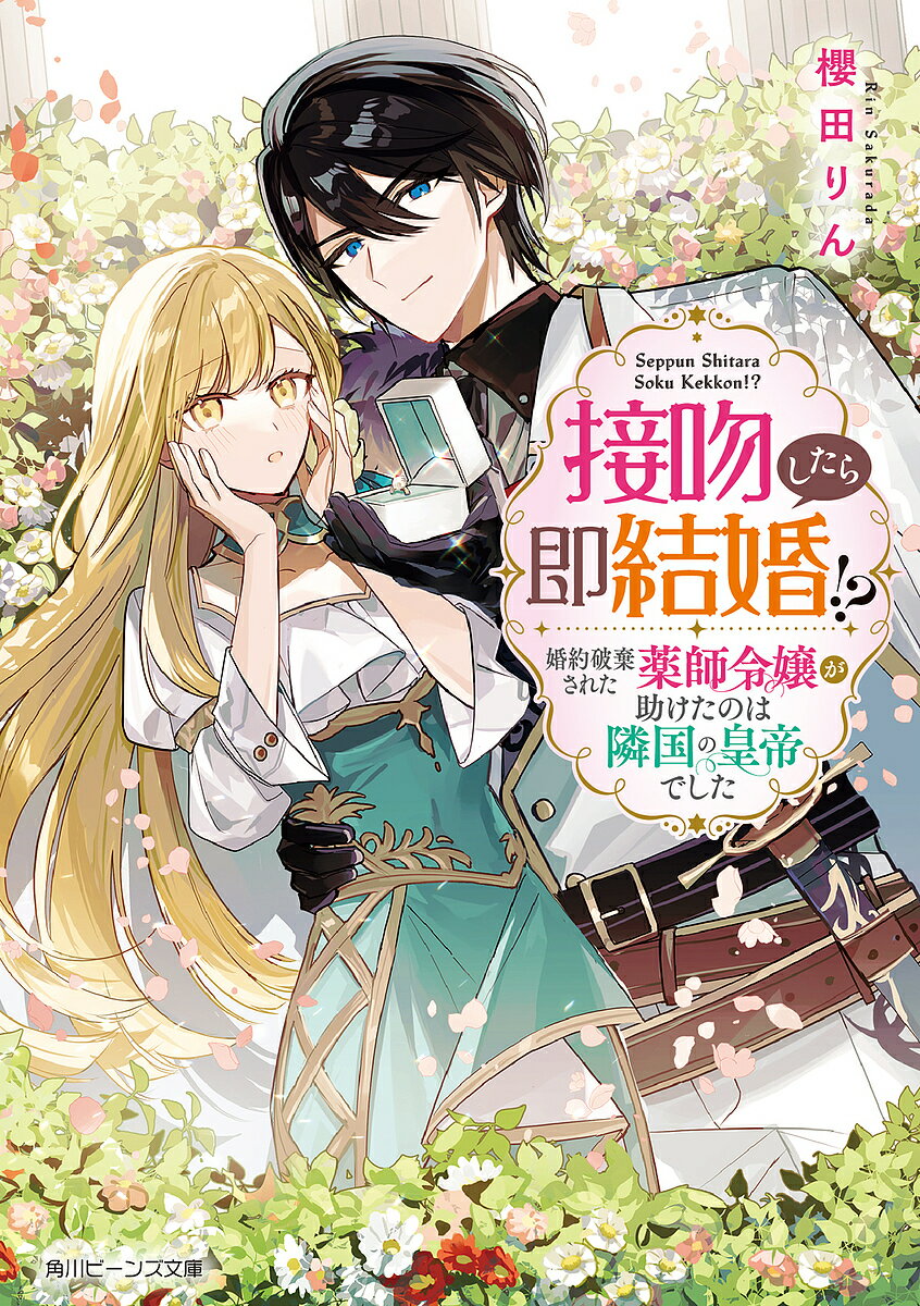 【送料無料】接吻したら即結婚!? 婚約破棄された薬師令嬢が助けたのは隣国の皇帝でした／櫻田りん