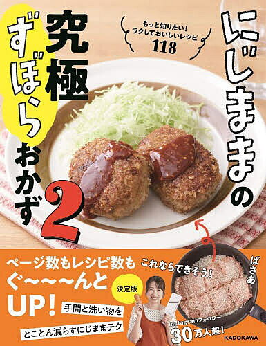 ※商品画像はイメージや仮デザインが含まれている場合があります。帯の有無など実際と異なる場合があります。著者にじまま(著)出版社KADOKAWA発売日2023年12月ISBN9784046065834ページ数127Pキーワード料理 クッキング にじままのきゆうきよくずぼらおかず2 ニジママノキユウキヨクズボラオカズ2 にじ まま ニジ ママ9784046065834内容紹介大好評『究極ずぼらおかず』のシリーズ第2弾がついに登場！にじままさんならではの「めんどくさい」をやめておいしく簡単に作れるレシピをたっぷり紹介。1冊目から大幅にパワーアップしてよりたくさんのレシピを掲載、作り方がよりわかりやすくなるようにレシピも見やすくなりました。1章では鍋やフライパンだけで作れるメインのおかずになるレシピ、2章では火を使わずに電子レンジやオーブンに入れてほったらかして作れるレシピ、3章ではあともう一品足したいときに作りやすい簡単副菜を掲載しています。本書のおかずが、あなたのおうちの定番レシピになりますように。※本データはこの商品が発売された時点の情報です。目次1章 フライパン・鍋で作るおかず（平日の豚の角煮/ミート棒ールのデミ風煮込み/キャベツたっぷりメンチカツ ほか）/2章 レンチン・オーブン・トースターで作るおかず（レンジでローストビーフ/なすとひき肉のみそトマグラタン/タンドリーチキン ほか）/3章 熱湯・レンチン・混ぜるだけで作る副菜（ナムル味/マリネ味/だししょうゆ味 ほか）