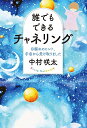 誰でもできるチャネリング 目醒めのヒント、宇宙から受け取りました/中村咲太【1000円以上送料無料】