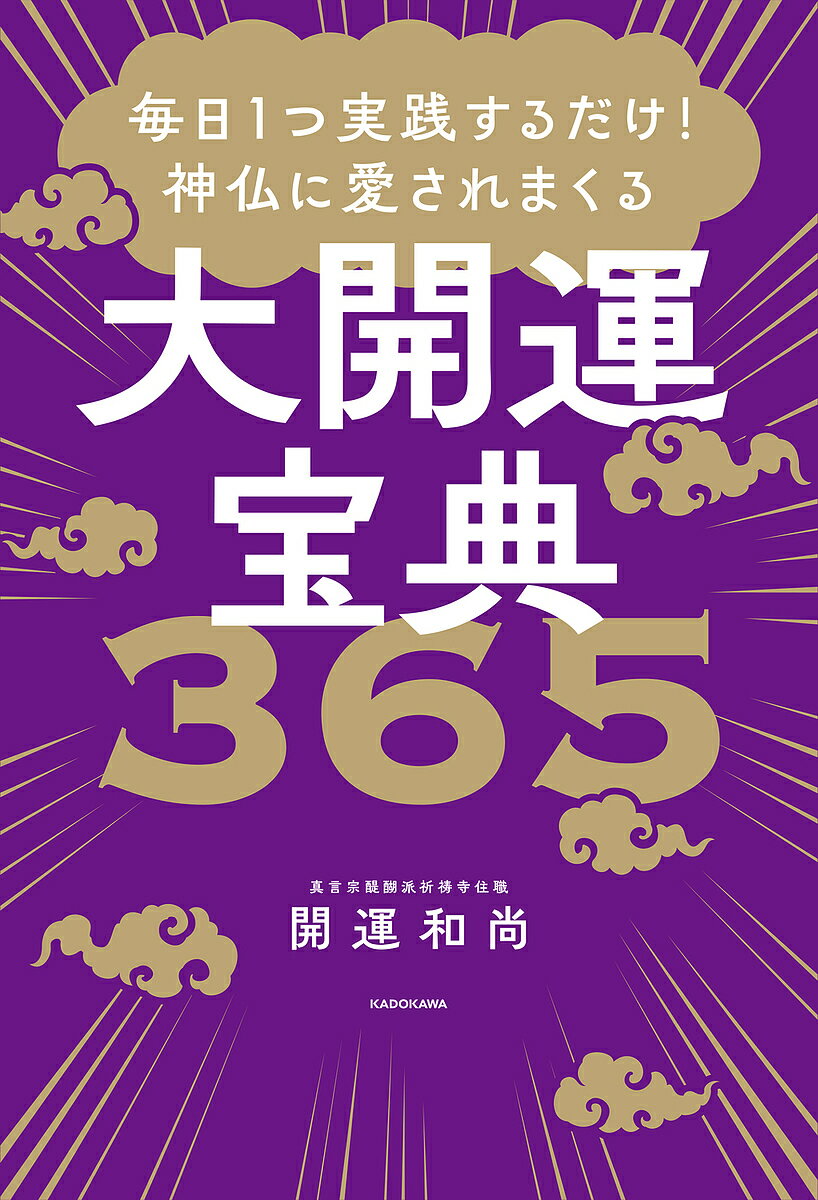 ※商品画像はイメージや仮デザインが含まれている場合があります。帯の有無など実際と異なる場合があります。著者開運和尚(著)出版社KADOKAWA発売日2023年12月ISBN9784046066923ページ数287Pキーワードまいにちひとつじつせんするだけしんぶつに マイニチヒトツジツセンスルダケシンブツニ かいうん おしよう カイウン オシヨウ9784046066923内容紹介願いを叶える専門家・「祈祷寺」の現役住職である著者が、仏教のみならず神道、風水、四柱推命など、経験上とにかく開運によいアクションを指南。1月1日から12月31日まで、毎日やるべきことを網羅。一家に1冊置いておきたい書。※本データはこの商品が発売された時点の情報です。目次あなたの毎日を最高に運がいい日にするための開運はじめ/はじめに—利益は因縁をもって生じる/開運のきほん/1月 神仏とともに/2月 重荷を捨てる/3月 別れは出会いの始まり/4月 縁を楽しむ/5月 「輪」を大切に/6月 溜めない工夫/7月 無理は禁物/8月 供養と功徳/9月 果報を得る/10月 謙虚に、ひたむきに/11月 神々を迎え、冬支度を整える/12月 感謝と祈り/おわりに—身近な神仏を敬えてこそ