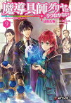 魔導具師ダリヤはうつむかない 今日から自由な職人ライフ 9／甘岸久弥【1000円以上送料無料】